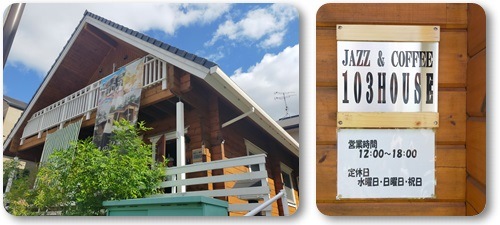 珈琲専門店　JAZZ＆COFFEE 103HOUSE