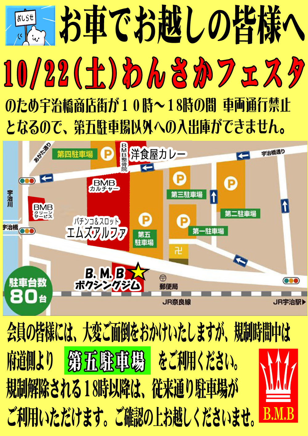 10月22日㈯わんさかフェスタ宇治橋商店街、車両通行止めにおける駐車場利用について