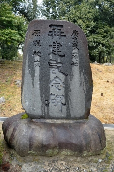 再建記念碑 広島護国神社（広島）