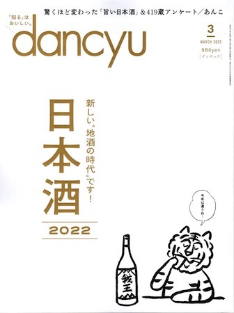 dancyu日本酒のコピー