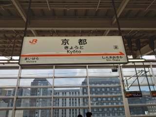 今月３回目の京都駅