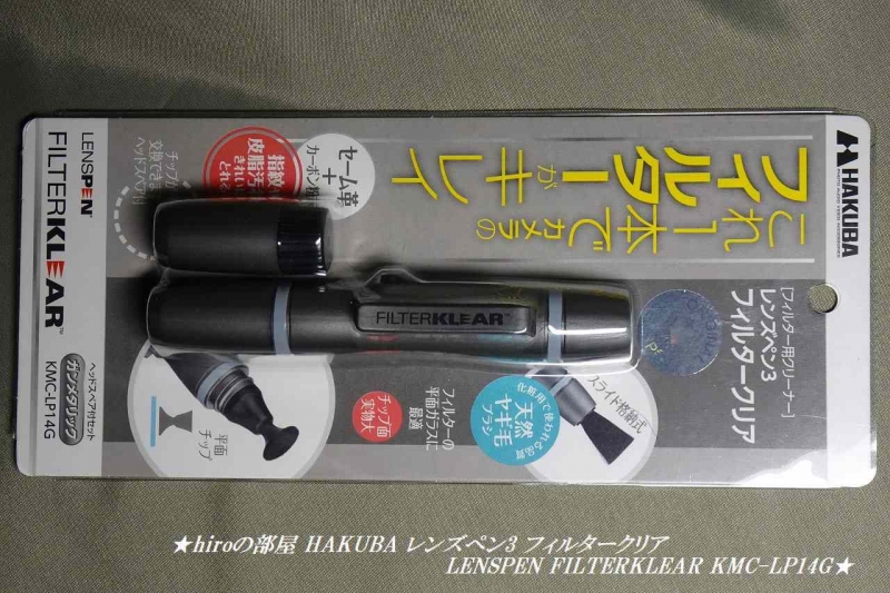 hiroの部屋 HAKUBA レンズペン3 フィルタークリア LENSPEN FILTERKLEAR KMC-LP14G