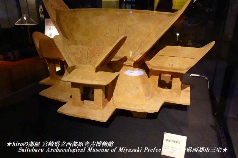 hiroの部屋 宮崎県立西都原考古博物館 Saitobaru Archaeological Museum of Miyazaki Prefecture 宮崎県西都市三宅
