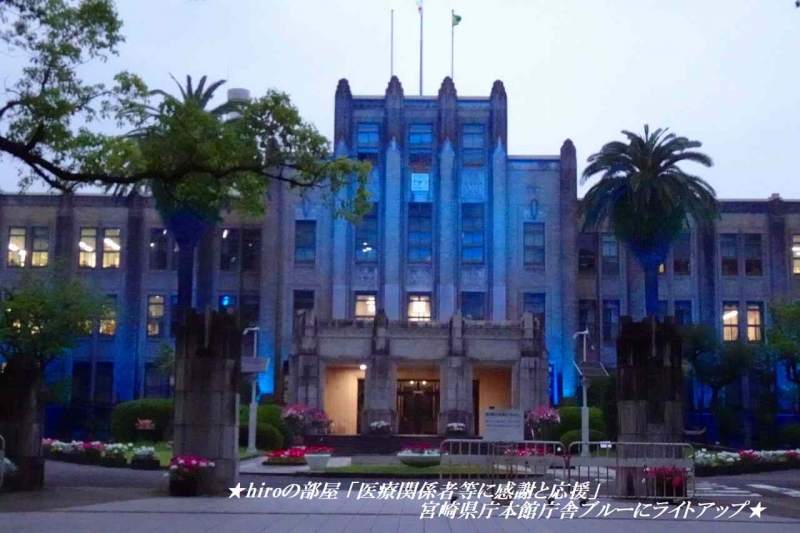 hiroの部屋 「医療関係者等に感謝と応援」 宮崎県庁本館庁舎ブルーにライトアップ
