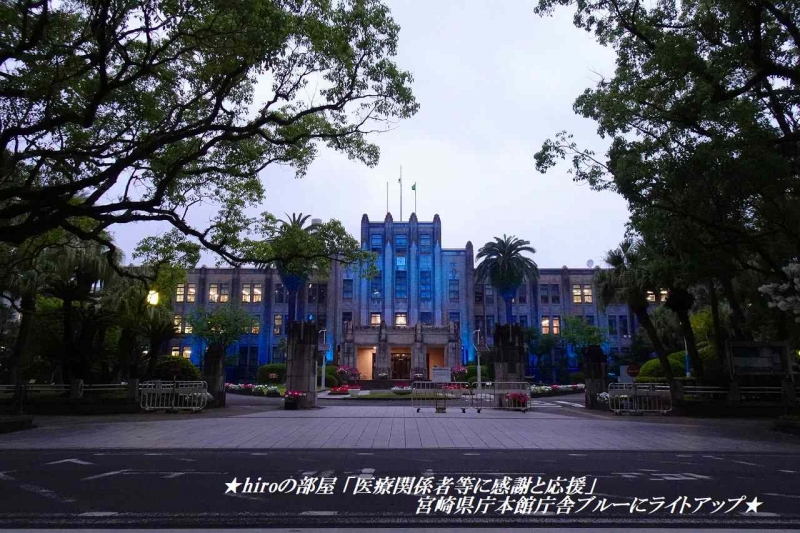 hiroの部屋 「医療関係者等に感謝と応援」 宮崎県庁本館庁舎ブルーにライトアップ
