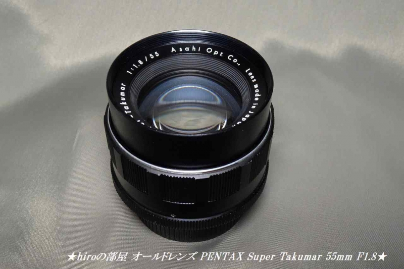hiroの部屋 オールドレンズ PENTAX Super Takuma 55mm F1.8 購入