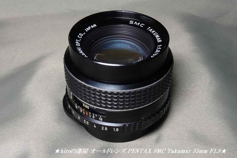 hiroの部屋 オールドレンズ PENTAX SMC TAKUMAR 55mm F1.8
