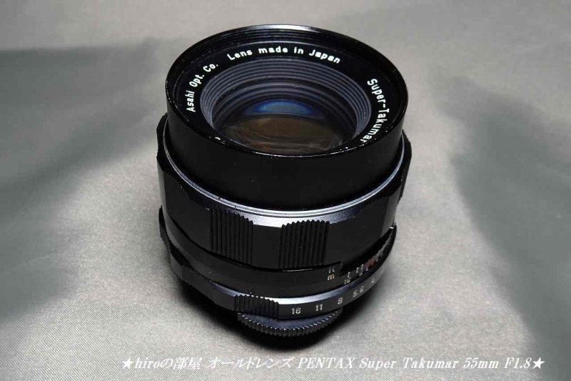 hiroの部屋 オールドレンズ PENTAX Super Takumar 55mm F1.8（後期型）購入
