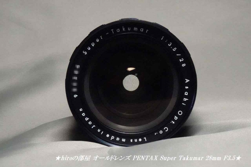 hiroの部屋 オールドレンズ PENTAX Super Takumar 28mm F3.5