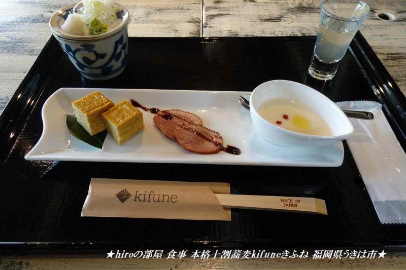 hiroの部屋 食事 本格十割蕎麦kifuneきふね 福岡県うきは市