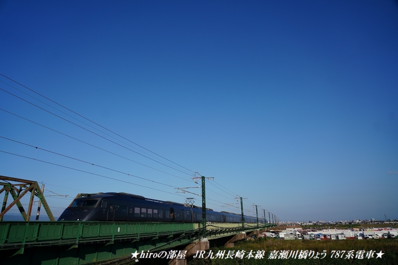 hiroの部屋 JR九州長崎本線 嘉瀬川橋りょう 787系電車