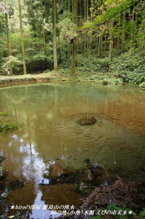 hiroの部屋 霧島山の湧水 陣の池（小池）水源 えびの市末永