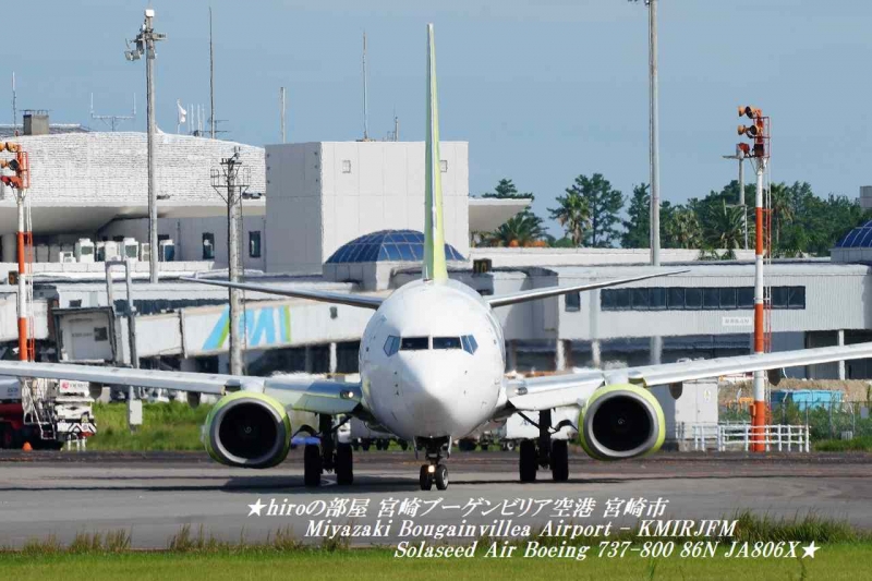 hiroの部屋 宮崎ブーゲンビリア空港 宮崎市 Miyazaki Bougainvillea Airport - KMIRJFM Solaseed Air Boeing 737-800 86N JA806X