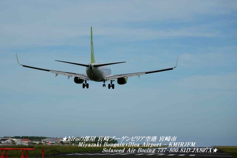 hiroの部屋 宮崎ブーゲンビリア空港 宮崎市 Miyazaki Bougainvillea Airport - KMIRJFM Solaseed Air Boeing 737-800 81D JA807X