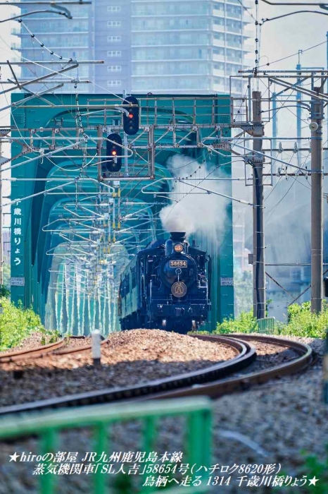 hiroの部屋 JR九州鹿児島本線 蒸気機関車「SL人吉」58654号（ハチロク8620形） 鳥栖へ走る 13:14 千歳川橋りょう