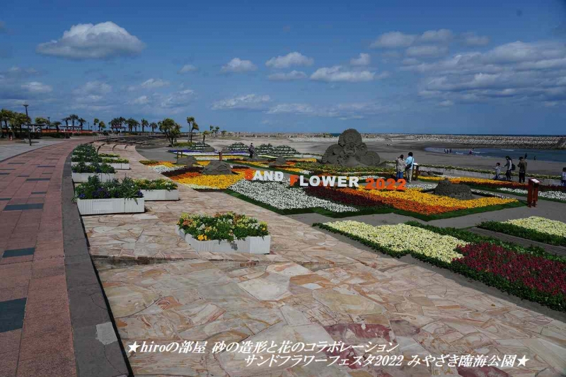 hiroの部屋 砂の造形と花のコラボレーション サンドフラワーフェスタ2022 みやざき臨海公園