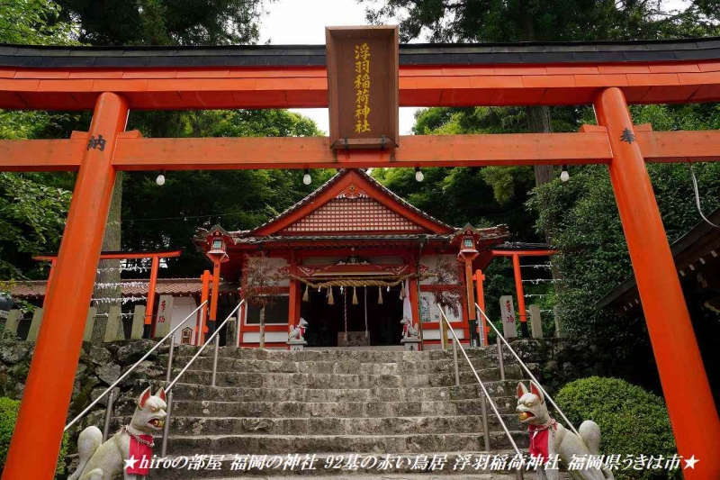 hiroの部屋 福岡の神社 92基の赤い鳥居 浮羽稲荷神社 福岡県うきは市