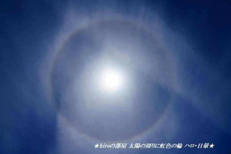 hiroの部屋 太陽の周りに虹色の輪 ハロ・日暈