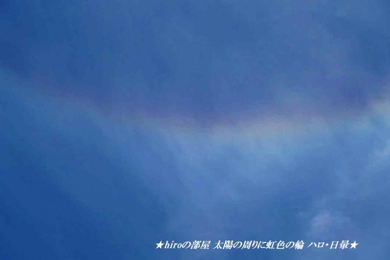 hiroの部屋 太陽の周りに虹色の輪 ハロ・日暈