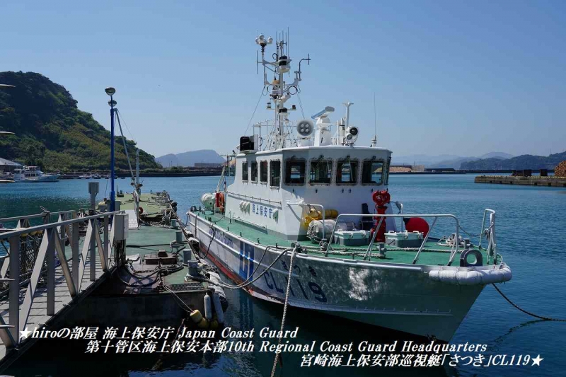 hiroの部屋 海上保安庁 Japan Coast Guard 第十管区海上保安本部10th Regional Coast Guard Headquarters宮崎海上保安部巡視艇「さつき」CL119