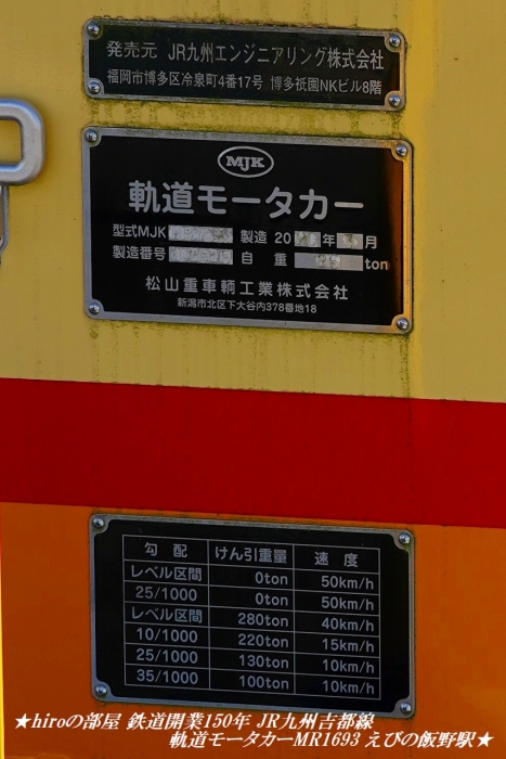 hiroの部屋 鉄道開業150年 JR九州吉都線 軌道モータカーMR1693 えびの飯野駅