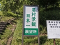 農村景観日本一看板