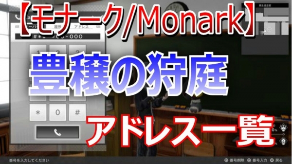 【モナーク】レベル上げマップ「豊穣の狩庭」の電話番号一覧！【モナーク/Monark】