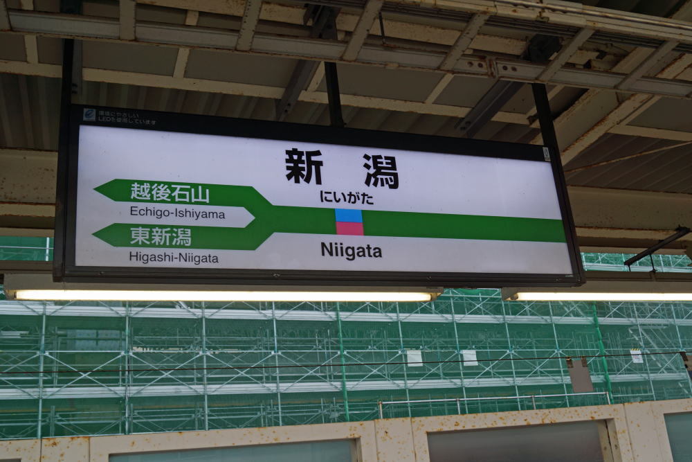 JR新潟駅⑫