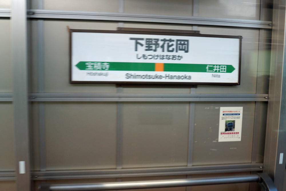JR下野花岡駅⑥