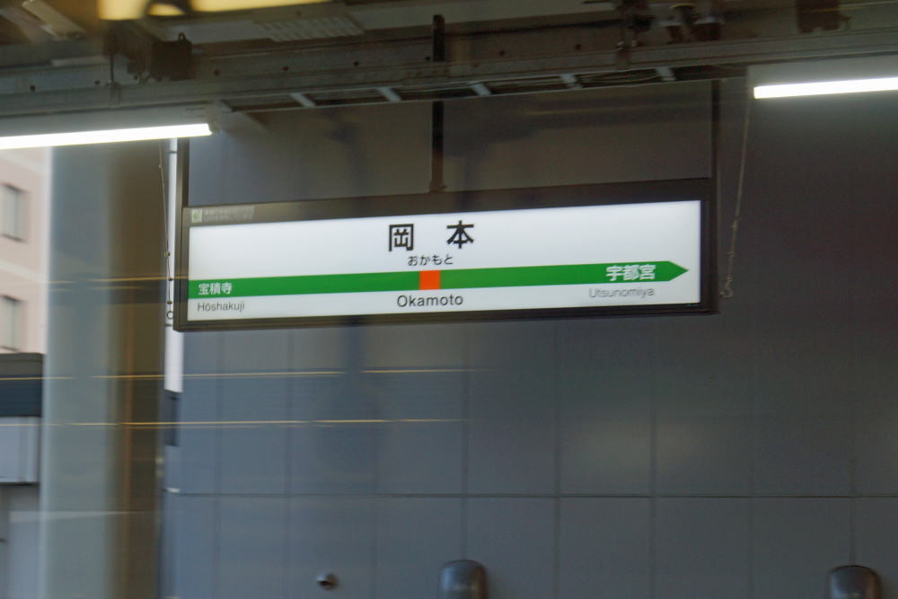 JR岡本駅⑥