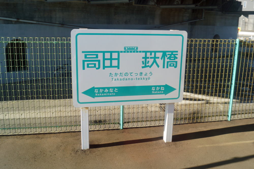 高田の鉄橋駅⑥