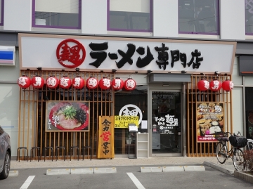 ラーメン専門店 麺男 大阪旭区店