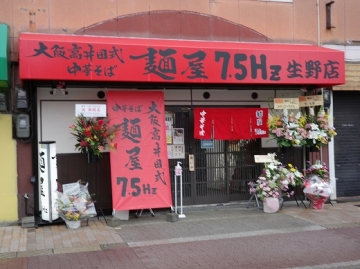 大阪高井田式中華そば 麺屋 75Hz 生野店
