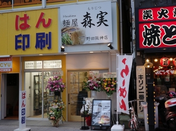 麺屋 森実 野田阪神店