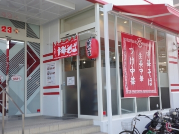 大黒麺食堂 布施店