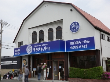 キラメキノトリ 大阪八尾店