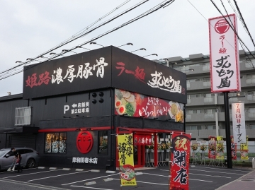 ラー麺 ずんどう屋 岸和田春木店