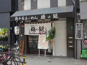 麺は鎹 京橋店