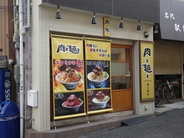 肉と麺と 寺田町店
