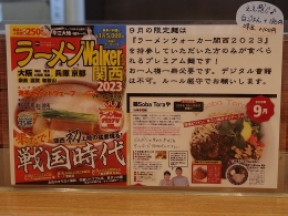 鶏Ｓｏｂａ Ｔｏｒａや・ラーメンWalker関西2023の本誌持参で頂けるプレミアム限定麺