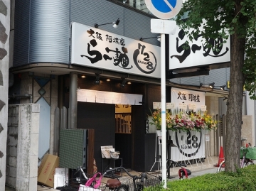 大阪阿波座 らー麺 ７２８