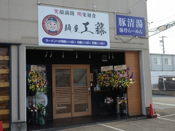 麺屋 工藤 藤井寺店