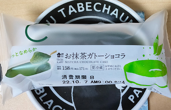 お抹茶ガトーショコラ-01(221008)