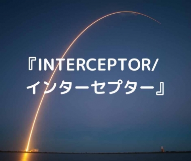 映画　INTERCEPTOR/インターセプター