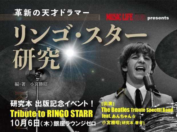 MUSIC LIFE CLUB presents リンゴ・スター研究本出版記念！ ～Tribute to Ringo Starr～
