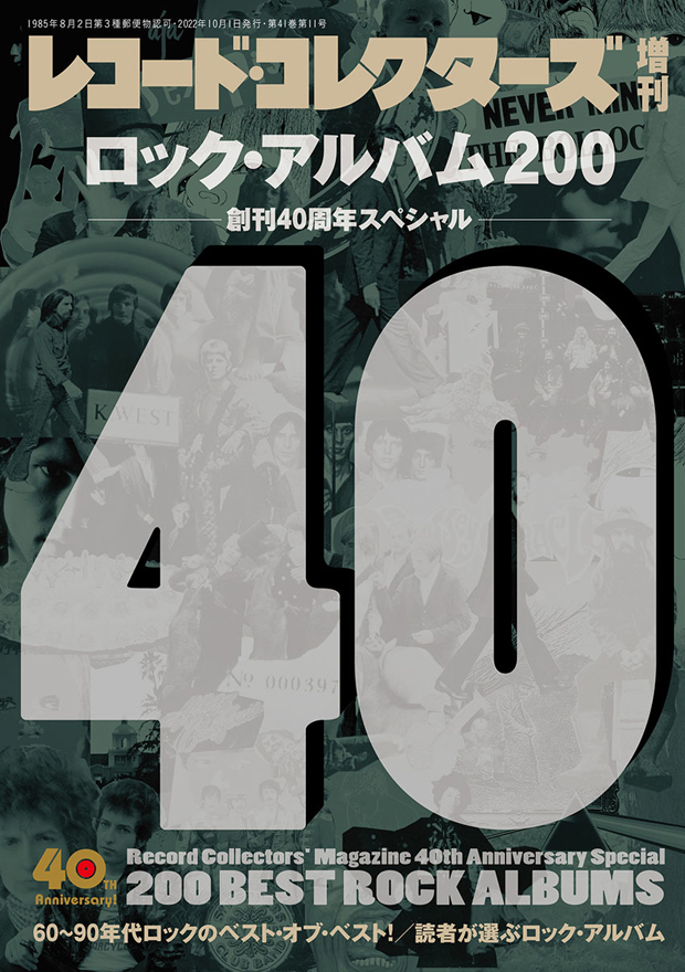 ロック・アルバム200　創刊40周年スペシャル