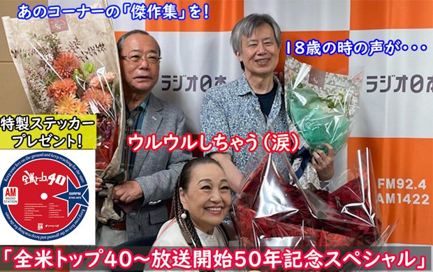 全米トップ40 ～ 放送開始50年記念スペシャル